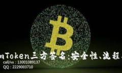 深入解析imToken三方签名：