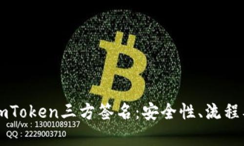 深入解析imToken三方签名：安全性、流程及最佳实践