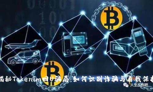 揭秘Tokenim回U骗局：如何识别诈骗与自我保护