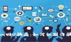 揭秘Tokenim回U骗局：如何识