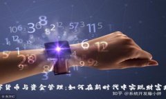 数字货币与资金管理：如