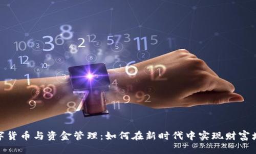 数字货币与资金管理：如何在新时代中实现财富增值