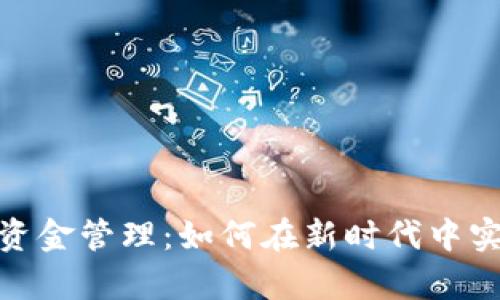 数字货币与资金管理：如何在新时代中实现财富增值