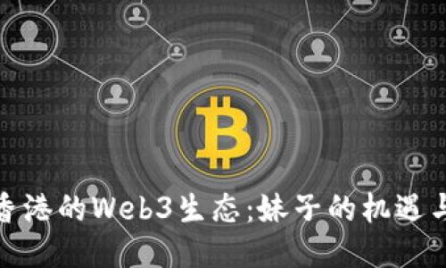 探索香港的Web3生态：妹子的机遇与挑战