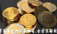 2023年数字货币支付公司排