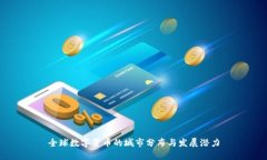 全球数字货币的城市分布