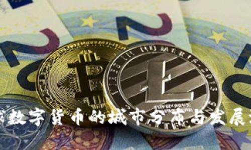 全球数字货币的城市分布与发展潜力