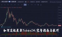 如何高效更新TokenIM：完整