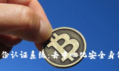 Web3身份认证系统：去中心化安全身份的未来