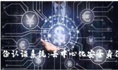 Web3身份认证系统：去中心