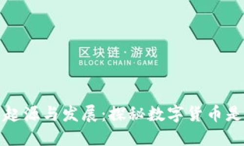 数字货币的起源与发展：探秘数字货币是如何产生的