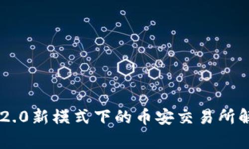 IM2.0新模式下的币安交易所解析