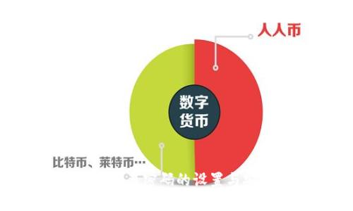 : imToken交易密码的设置与安全性分析