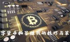 数字货币抽签赚钱的技巧
