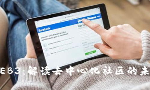 老曾聊WEB3：解读去中心化社区的未来与挑战