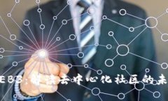 老曾聊WEB3：解读去中心化