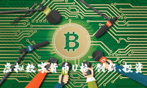: 全面解析虚拟数字货币U格：创新、投资与未来趋势