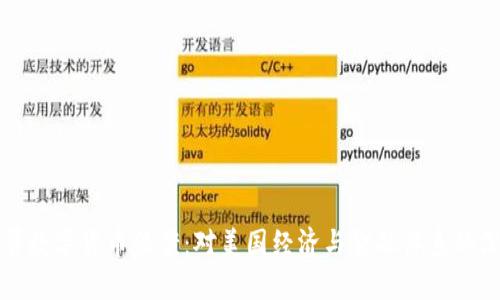 拜登签署数字货币法案：对美国经济与金融体系的深远影响