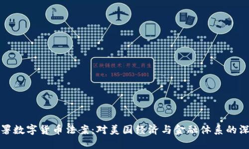 拜登签署数字货币法案：对美国经济与金融体系的深远影响