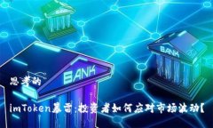 思考的imToken暴雷：投资者