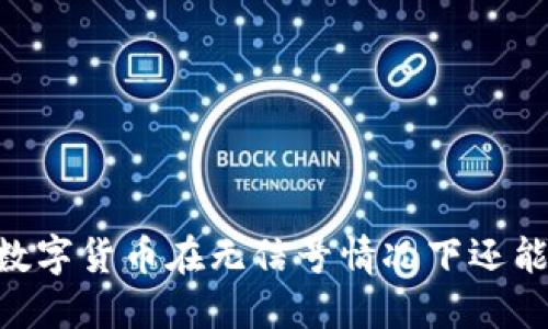 biasoti数字货币在无信号情况下还能使用吗？