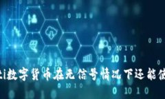 biasoti数字货币在无信号情