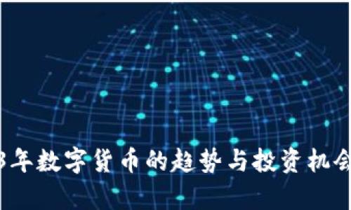 2023年数字货币的趋势与投资机会分析