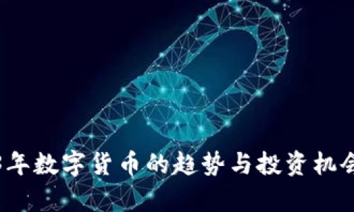 2023年数字货币的趋势与投资机会分析