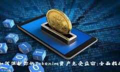 如何保护你的Tokenim资产免