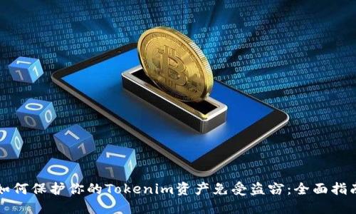 如何保护你的Tokenim资产免受盗窃：全面指南