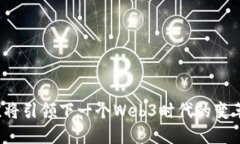 谁将引领下一个Web3时代的