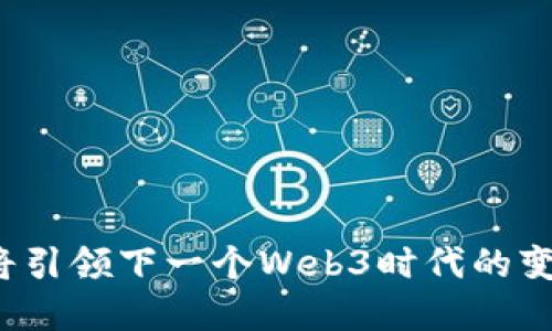 谁将引领下一个Web3时代的变革？
