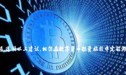 biao­ti如何从IM钱包提币到FC交易所：详细步骤指南/biao­ti

IM钱包, FC交易所, 提币步骤, 加密货币转账/guanjianci

## 内容主体大纲

1. 引言
   - 介绍IM钱包与FC交易所
   - 说明提币的重要性和必要性
  
2. IM钱包概述
   - IM钱包的功能和优势
   - 如何创建IM钱包
  
3. FC交易所概述
   - FC交易所的特点
   - 交易所支持的币种以及交易手续费
  
4. 提币前的准备工作
   - 确保IM钱包中的加密货币余额充足
   - 了解FC交易所的地址和提币规则
  
5. 提币步骤详解
   - 从IM钱包提币的具体操作步骤
   - 实际操作中的注意事项
  
6. 提币后的确认
   - 提币状态查询
   - 如何查看到账信息
  
7. 常见问题解答
   - 提币失败的原因及解决方法
   - 提币时间多久能到账
   - 如何避免提币诈骗
   - 不同币种提币的区别
   - 如何处理提币时的网络拥堵问题
   - 受到叉币或硬分叉影响怎么办
  
8. 结论
   - 对于提币操作的总结
   - 对新用户的建议

## 引言

在数字货币迅速发展的今天，越来越多的用户开始使用IM钱包来管理自己的加密资产。同时，FC交易所作为一个知名的交易平台，提供了丰富的交易选项和优质的服务。提币操作变得越来越重要，不仅因为它涉及到资金的安全性，还与用户的投资策略密切相关。本文将详细介绍如何从IM钱包提币到FC交易所的步骤。

## IM钱包概述

### IM钱包的功能和优势

IM钱包是一款功能强大的数字货币钱包，支持多种主流币种的存储。有着简单易用的界面，用户能够方便地进行加密资产的管理。IM钱包主要具备以下几个优势：

- 安全性高：IM钱包采用先进的加密技术，保障用户的私钥安全。
- 多种资产支持：用户可以在IM钱包中管理多种不同的数字货币，便于集中管理资产。
- 跨平台使用：IM钱包支持多种设备，包括手机和电脑，方便用户随时随地管理自己的数字资产。

### 如何创建IM钱包

创建IM钱包的过程非常简单，用户只需下载对应版本的应用程序，并按提示进行注册。在注册时，务必将生成的私钥安全保存，因为私钥是恢复钱包的唯一途径。

## FC交易所概述

### FC交易所的特点

FC交易所在数字货币交易市场中享有良好的声誉，以其高效、安全的交易机制为用户提供服务。交易所的主要特点包括：

- 交易量大：FC交易所支持的交易对众多，流动性强，有助于快速交易。
- 用户友好的界面：提供直观的操作界面，使得新手用户也能轻松上手。
- 24/7客服支持：提供全天候客户服务，解决用户在使用中遇到的各种问题。

### 交易所支持的币种以及交易手续费

FC交易所支持多种主流币种的交易，如比特币、以太坊、莱特币等。交易手续费相对较低，确保用户的交易成本最低化。

## 提币前的准备工作

### 确保IM钱包中的加密货币余额充足

在进行提币之前，首先需要检查IM钱包中是否有足够的余额。提币金额要高于交易所要求的最低提币金额。

### 了解FC交易所的地址和提币规则

每一个交易所都有独特的提币地址格式和规则，用户需要登录FC交易所，找到对应的提币页面，以获取正确的提币地址。

## 提币步骤详解

### 从IM钱包提币的具体操作步骤

提币的操作步骤如下：

1. 打开IM钱包，登录账户。
2. 进入“提币”界面，选择要提币的币种。
3. 输入FC交易所的提币地址，调整提币金额。
4. 确认信息无误后，提交交易。

### 实际操作中的注意事项

在提币过程中，用户需要十分小心，确保提币地址正确，无误。一个错误的地址可能导致资金丢失。此外，用户还应检查网络手续费的设置，以确保快速到账。

## 提币后的确认

### 提币状态查询

提交本次提币申请后，用户可以在IM钱包中查看提币的状态。通常状态会显示为“待确认”，待区块链处理完成后，用户将收到到账信息。

### 如何查看到账信息

用户可以在FC交易所的“充值记录”中查看提币到账的信息。查看所需时间和数量是否正确，以确保资金到账无误。

## 常见问题解答

### 提币失败的原因及解决方法

提币失败的原因及解决方法
提币失败可能由多种原因造成，主要包括：
- 提币地址错误：确认提币地址的正确性，为了避免这一问题，用户应复制而不是手动输入。
- 余额不足：确认提币的余额是否足够，大多数交易所都有最低提币额度。
- 网络问题：网络连接不稳定可能导致提币申请延迟或失败。
- 合约地址错误（针对一些代币）：部分代币需要从智能合约地址提币，用户需提前了解相关信息。
  
解决方案如下：
- 确认提币地址的格式和合法性。
- 确保钱包余额大于提币金额。
- 检查网络连接，必要时尝试重新发起提币。

### 提币时间多久能到账

提币时间多久能到账
提币到账时间通常与多个因素有关，包括：
- 区块链网络的拥堵程度：如果在高峰时段提币，可能需要更长的确认时间。
- 所提币种的处理速度：不同币种的网络确认机制不同，有的币种可能更快或者更慢。
  
一般来说，比特币的提币平均需要10分钟到1小时；以太坊由于其较快的出块速度，通常在几分钟内可确认。但在网络拥堵期间，这一时间可能会有所延长。

### 如何避免提币诈骗

如何避免提币诈骗
随着数字货币市场的蓬勃发展，诈骗事件也层出不穷。为保护自己的资金安全，用户需要：
- 选择可信的交易所与钱包，避免使用不知名的平台。
- 提高警惕，切勿轻易相信网络上的中奖、红包等活动。
- 确保使用二步验证等安全措施，加强账户的安全性。
  
在使用IM钱包和FC交易所的过程中，一定要警惕不明链接和钓鱼网站，保持良好的安全习惯，从而有效避免损失。

### 不同币种提币的区别

不同币种提币的区别
不同的币种在提币时可能会有所不同，主要体现在：
- 提币手续费：根据币种的特点，手续费高低不同。如比特币手续费通常高于ERC20代币。
- 提币时间：提币到账时间会因区块确认速度不同，而有所差异。
- 支持的提币地址类型：不是所有钱包都支持所有币种，提币时需要特别注意相应的接口类型。
  
不同种类的币种在操作上会有这样的细节差异，用户需要提前了解并灵活应对。

### 如何处理提币时的网络拥堵问题

如何处理提币时的网络拥堵问题
网络拥堵时，用户可以采取以下措施应对：
- 选择合适的手续费：在提币过程中，适当提高手续费可以减少排队时间。
- 关注网络状况：提前了解网络拥堵的情况，避免在高峰期进行提币。
- 耐心等待：由于区块链技术的特性，网络拥堵时，用户需保持耐心，等候提币。


### 受到叉币或硬分叉影响怎么办

受到叉币或硬分叉影响怎么办
数字货币市场有时会出现叉币或硬分叉，这可能导致以下几种情况：
- 原币种和新币种分开：硬分叉后，用户的账户可能会同时拥有两种币种，需保持分类管理。
- 提币需要额外关注：提币过程中需确认所提币种的网络状态，避免因错误选择而导致资金损失。
  
用户在出现此种情况时，建议留意交易所公告，关注最新动态，并定期备份自己的资产，及时调整咱们的投资策略，确保风险可控。

## 结论

通过本文详细的步骤和解释，相信用户对于如何从IM钱包提币到FC交易所已经有了清晰的认识。在操作过程中，用户如果能保持警惕，遵循以上建议，相信在数字货币投资旅程中定能游刃有余。

希望新用户在提币时勇敢尝试，逐渐熟悉各项操作，从而在这个数字货币的世界中获取更多的收益。