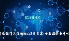 2023年最值得关注的Web3项目