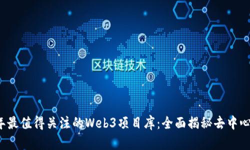 2023年最值得关注的Web3项目库：全面揭秘去中心化未来