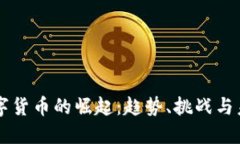 法国数字货币的崛起：趋
