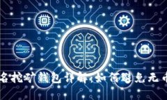 IM匿名挖矿钱包详解：如何