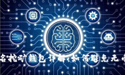 IM匿名挖矿钱包详解：如何避免无币困境