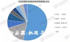 数字货币的后果：机遇与