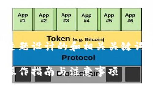 以下是为“IM2.0添加BCH”主题设计的和相关关键词，以及内容大纲和问题解析。

IM2.0如何高效添加BCH: 操作指南与注意事项