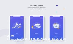 且的  tokenim延迟到账的原