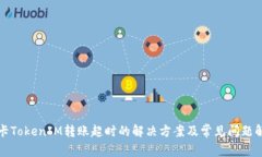 波卡TokenIM转账超时的解决