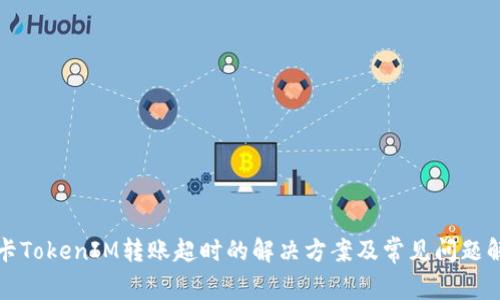 波卡TokenIM转账超时的解决方案及常见问题解析