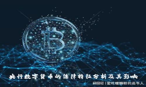 央行数字货币的法律特征分析及其影响