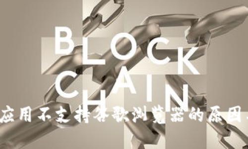 海康Web3应用不支持谷歌浏览器的原因与解决方案