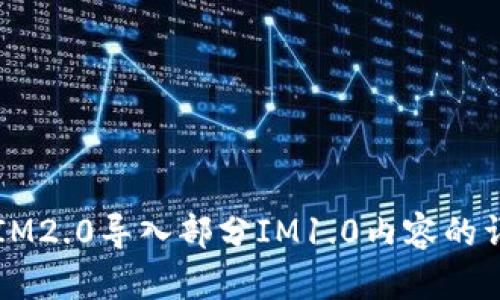 ### IM2.0导入部分IM1.0内容的详细指南