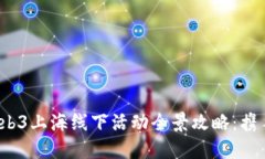2023年Web3上海线下活动全景