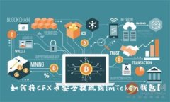 如何将CFX币安全提现到i