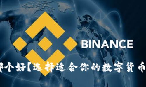 IM与TP钱包哪个好？选择适合你的数字货币钱包详细解析