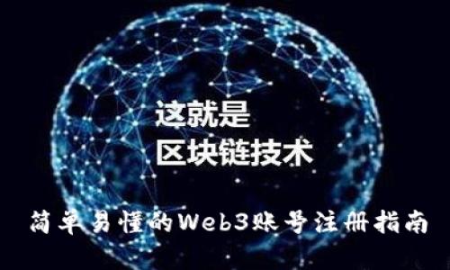 简单易懂的Web3账号注册指南
